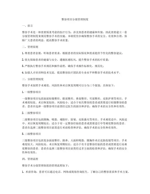 整容项目分级管理制度