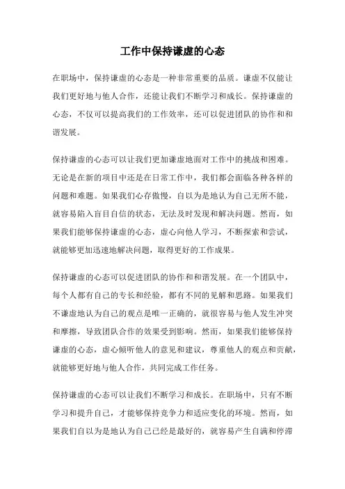 工作中保持谦虚的心态