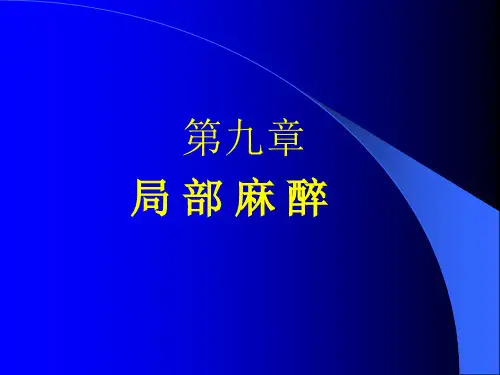 重医大临床麻醉学课件09局部麻醉