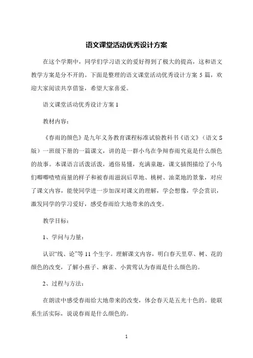 语文课堂活动优秀设计方案