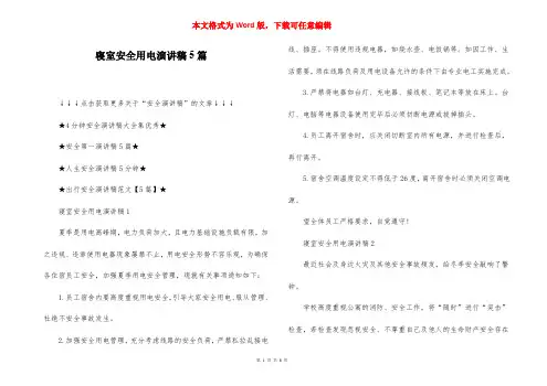 寝室安全用电演讲稿5篇