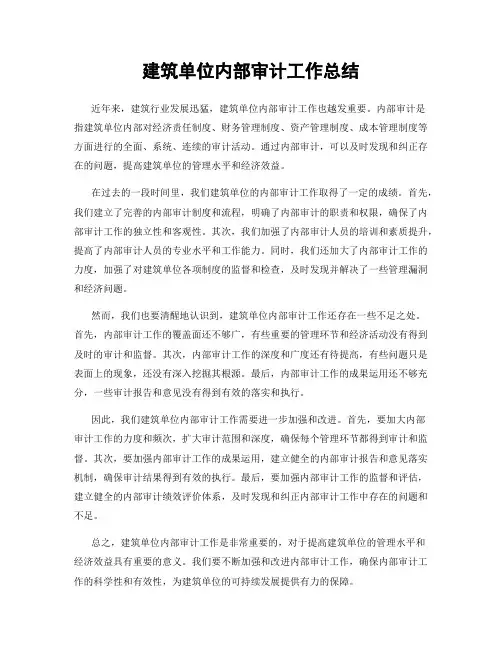 建筑单位内部审计工作总结