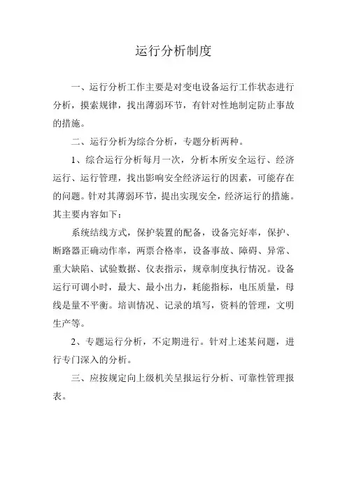 运行分析制度