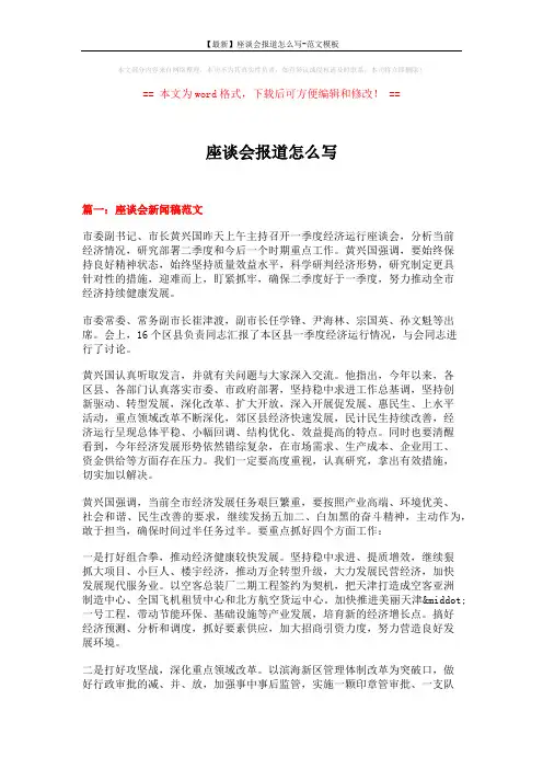 【最新】座谈会报道怎么写-范文模板 (4页)