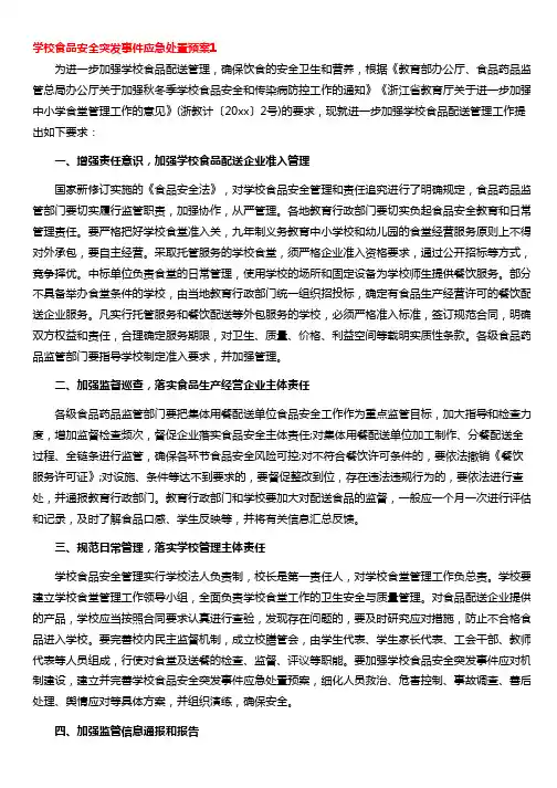 学校食品安全突发事件应急处置预案(精选5篇)