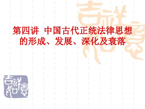 中国法律思想史第四讲 正统法律思想