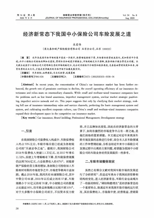 经济新常态下我国中小保险公司车险发展之道