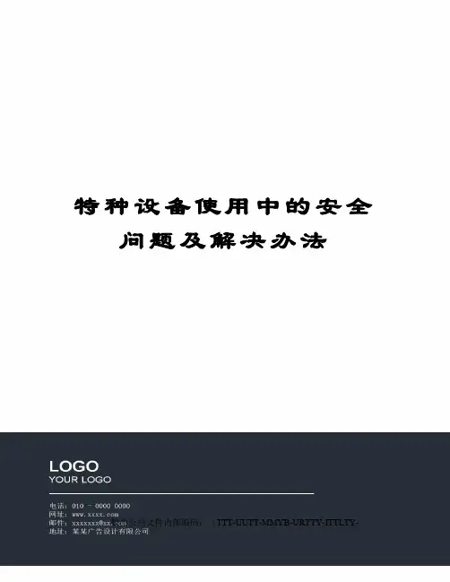 特种设备使用中的安全问题及解决办法