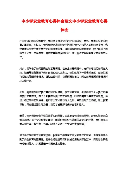 中小学安全教育心得体会范文中小学安全教育心得体会