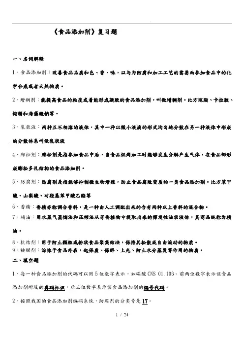 《食品添加剂》题库完整