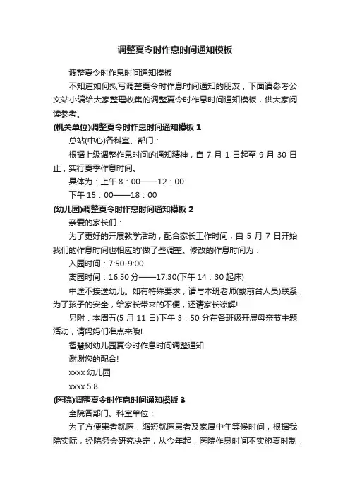 调整夏令时作息时间通知模板