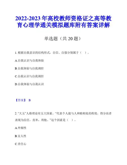 2022-2023年高校教师资格证之高等教育心理学通关模拟题库附有答案详解