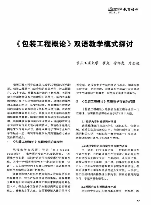 《包装工程概论》双语教学模式探讨