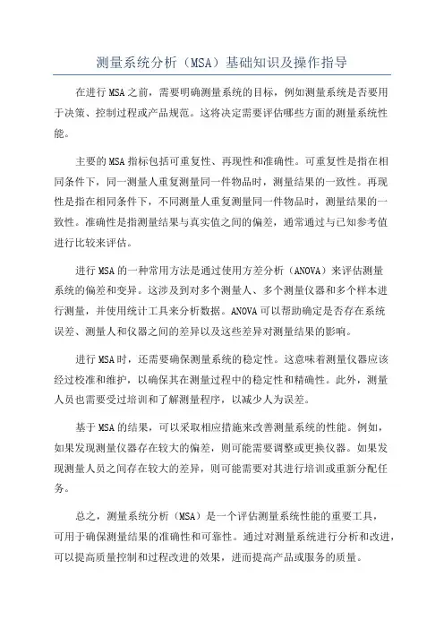 测量系统分析(MSA)基础知识及操作指导