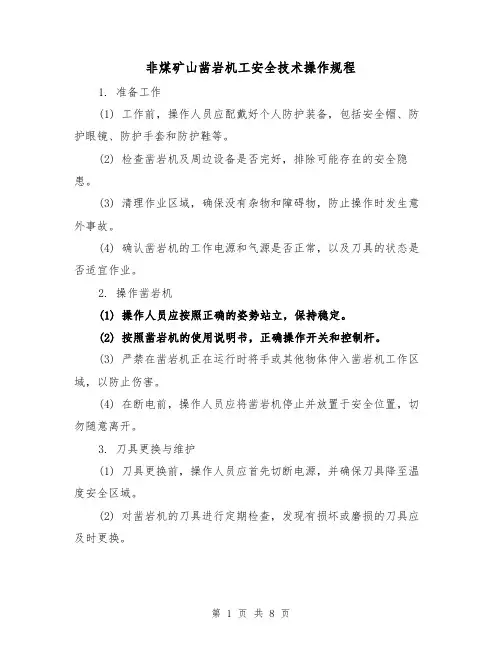 非煤矿山凿岩机工安全技术操作规程（3篇）