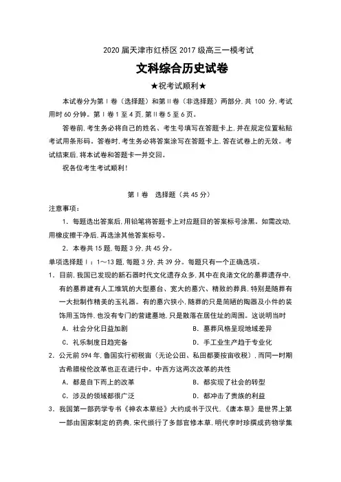 2020届天津市红桥区2017级高三一模考试文科综合历史试卷及答案