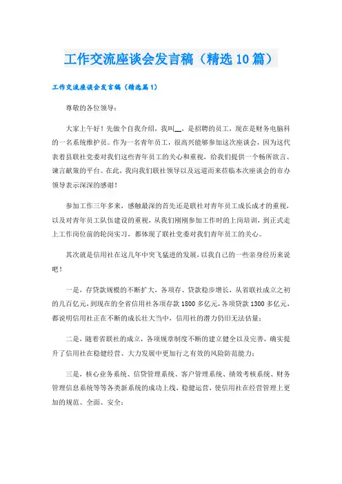 工作交流座谈会发言稿(精选10篇)