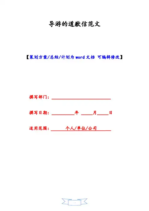 导游的道歉信范文