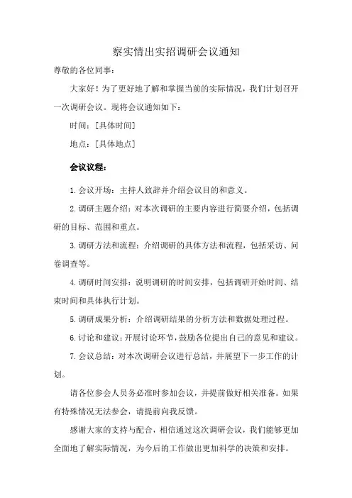 察实情出实招调研会议通知