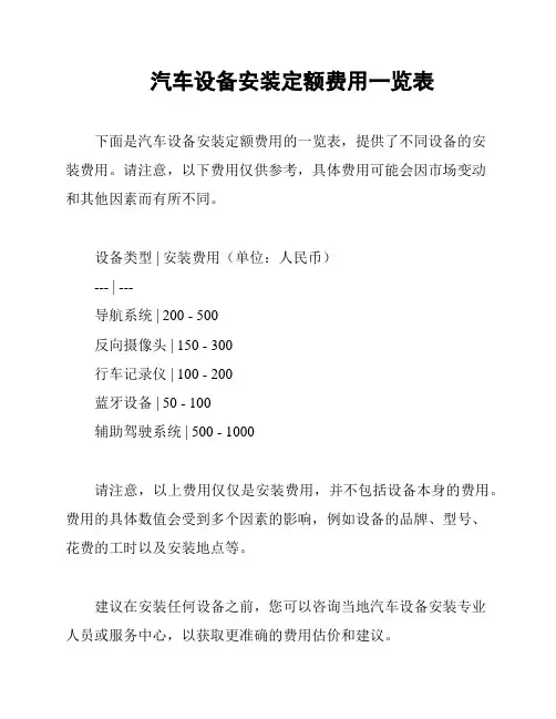 汽车设备安装定额费用一览表