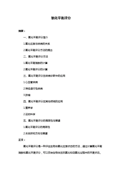 氧化平衡评分