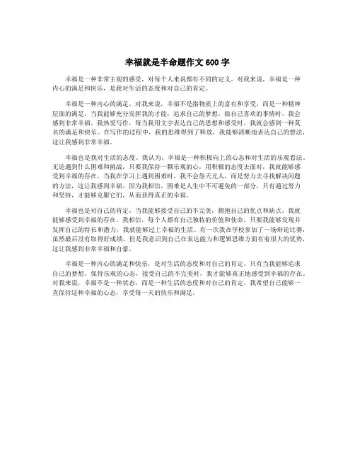 幸福就是半命题作文600字