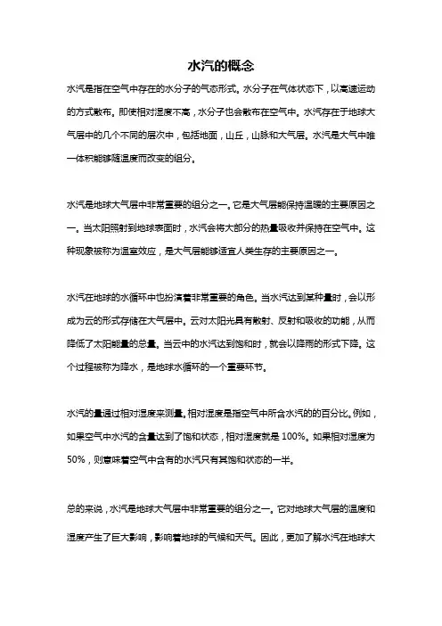 水汽的概念