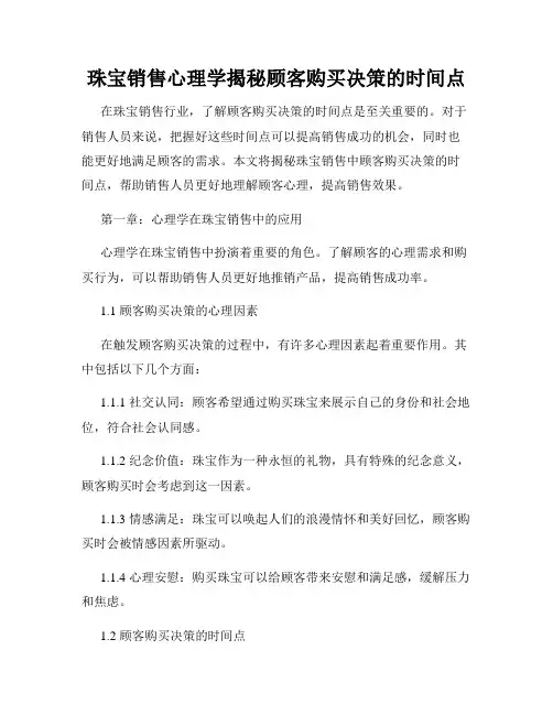 珠宝销售心理学揭秘顾客购买决策的时间点