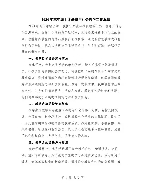 2024年三年级上册品德与社会教学工作总结