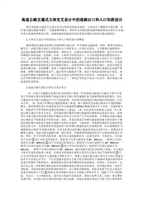 高速公路互通式立体交叉设计中的连续出口和入口间距设计