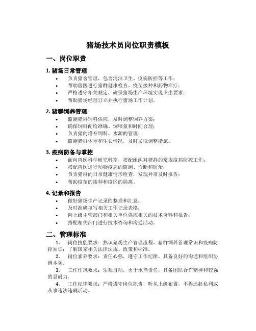 猪场技术员岗位职责模板
