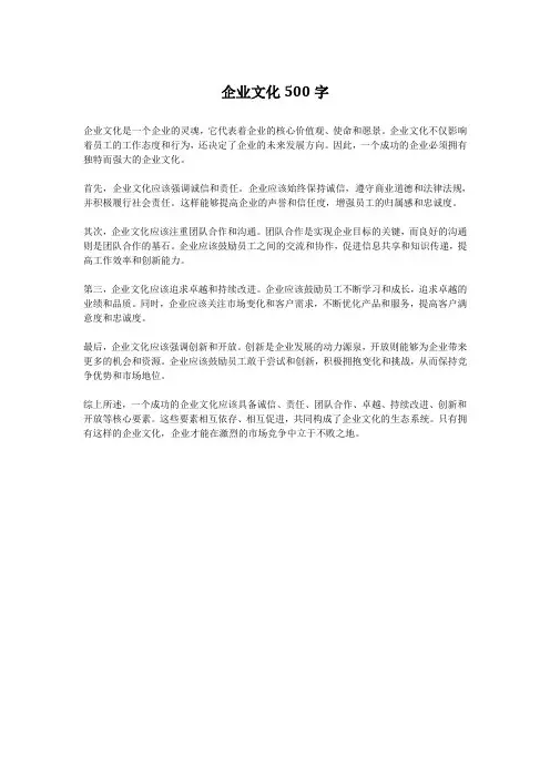 企业文化500字