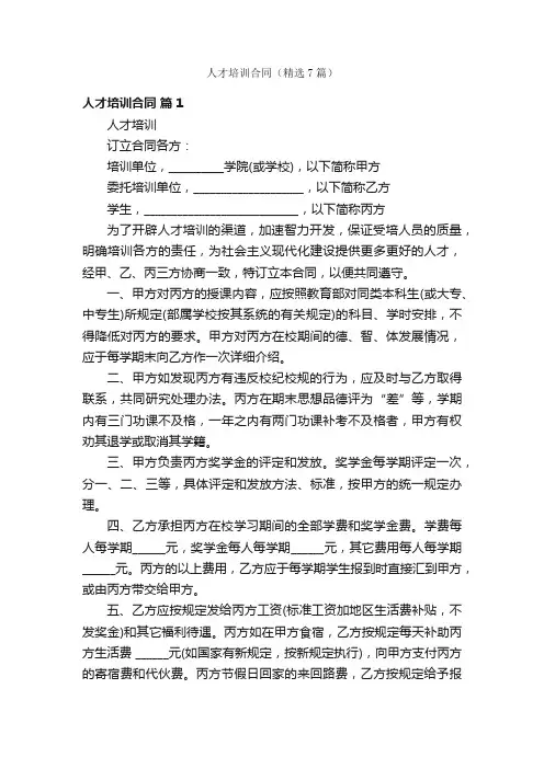 人才培训合同（精选7篇）