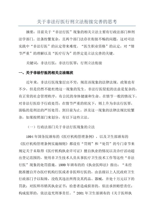 关于非法行医行刑立法衔接完善的思考