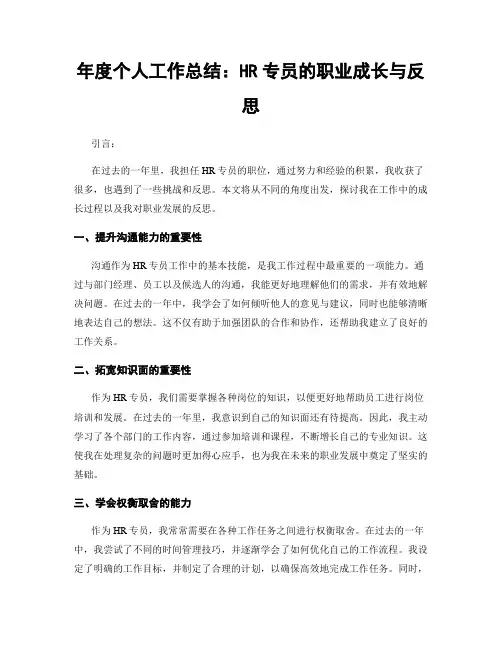 年度个人工作总结：HR专员的职业成长与反思
