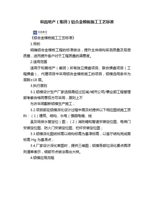 和昌地产（集团）铝合金模板施工工艺标准