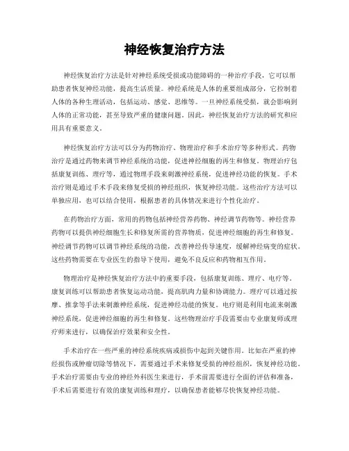 神经恢复治疗方法