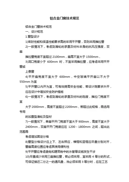 铝合金门窗技术规范