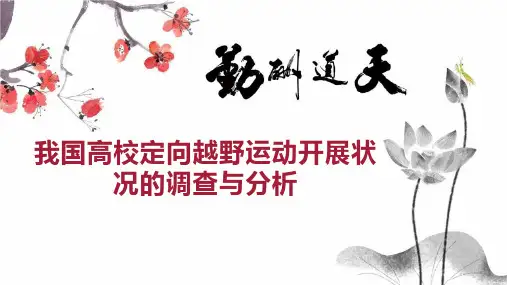 我国高校定向越野运动开展状况的调查与分析