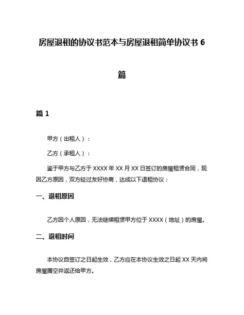 房屋退租的协议书范本与房屋退租简单协议书6篇