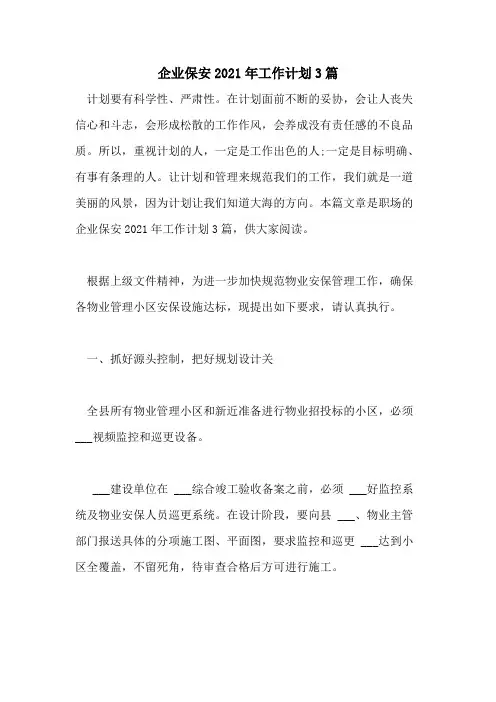 2021年企业保安2021年工作计划3篇