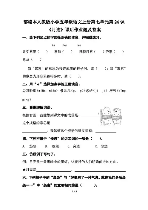 部编本人教版小学五年级语文上册第七单元第24课《月迹》课后作业题及答案