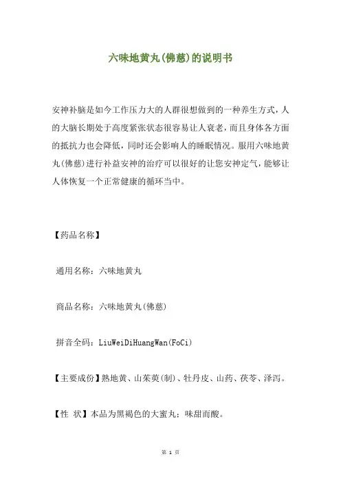 六味地黄丸(佛慈)的说明书