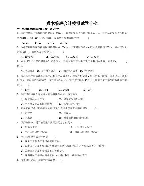 成本管理会计模拟试卷 (5)