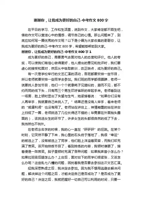 谢谢你，让我成为更好的自己-中考作文800字