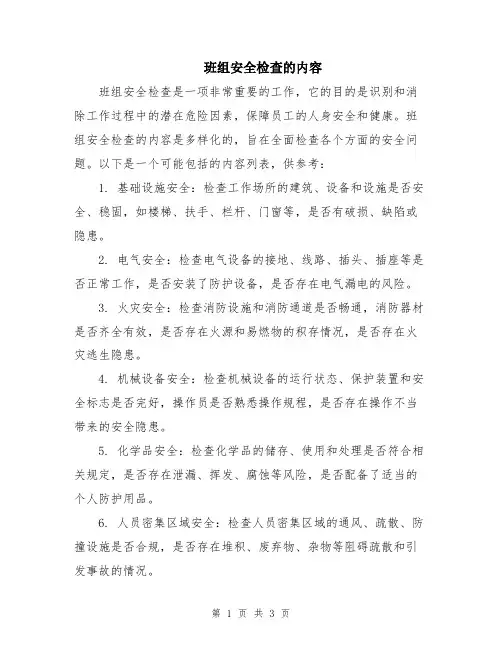 班组安全检查的内容