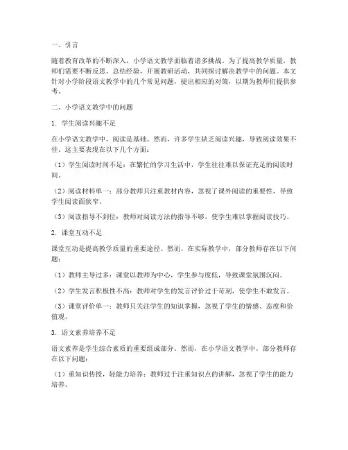 教研活动问题小学