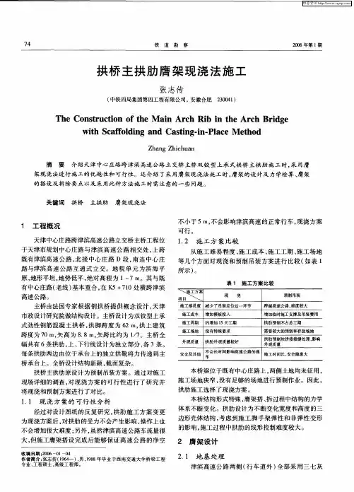 拱桥主拱肋膺架现浇法施工