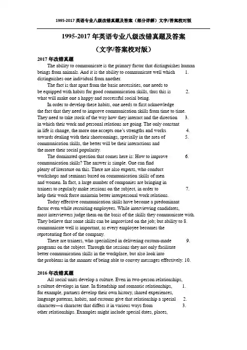 2017-1995年英语专业八级改错真题及答案 持续更新(部分详解)文字答案校对版