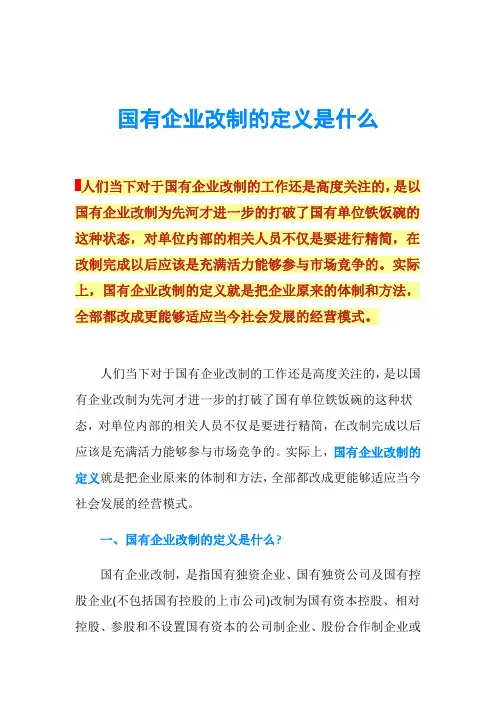 国有企业改制的定义是什么